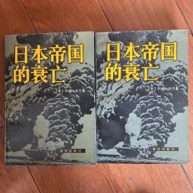 日本帝国的衰亡上、下2册（有版权，小库）