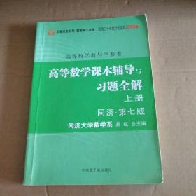 高等数学：教与学参考（上下册合订本）