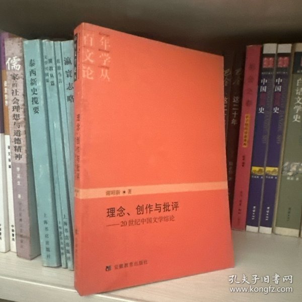 理念、创作与批评：20世纪中国文学综论