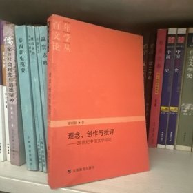理念、创作与批评：20世纪中国文学综论