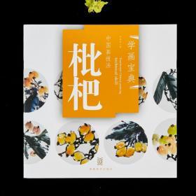 正版，12开，中国画技法 学画宝典  枇杷
写意画入门，定价18元  全书22页
