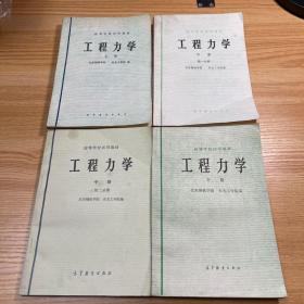 老课本：高等学校试用教材-工程力学 上中下四册全  1979-1990