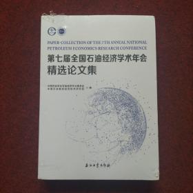 第七届全国石油经济学术年会精选论文集