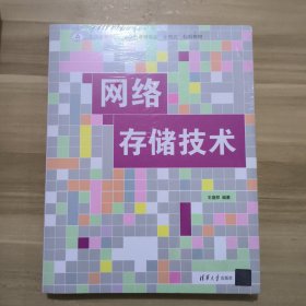 【全新塑封】网络存储技术