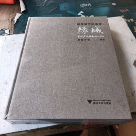 创造城市的美丽（绿城景观产品谱系1995-2020）