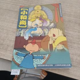 上海美影漫画系列丛书：小和尚（6）