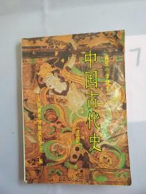 中国古代史:选修（书内有写划）