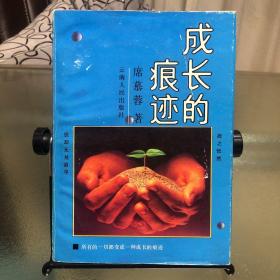 成长的痕迹