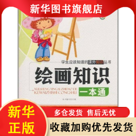 应该知道的知识丛书：绘画知识一本通 李翠英 9787510024894 世界图书