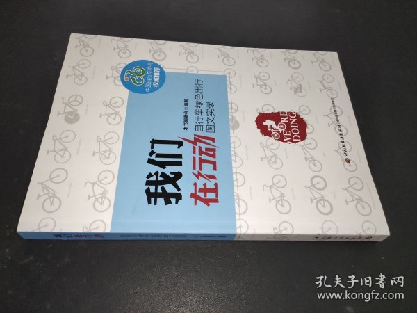 我们在行动：自行车绿色出行图文实录