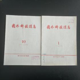 国外科技消息  1978年第1期、第10期（2期合售6元）