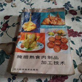 腌腊熟食肉制品加工技术