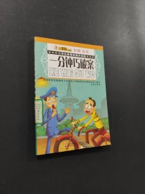 一分鐘巧破案