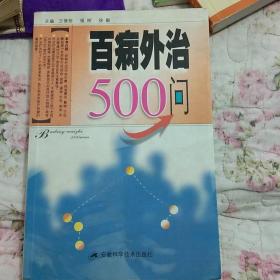 百病外治500问