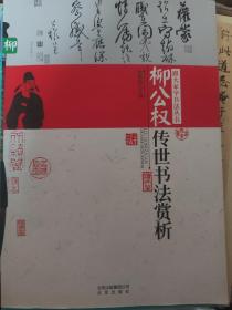 跟大家学书法丛书：柳公权传世书法赏析·柳公权名贴精选