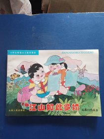 ［未翻阅］江山如此多娇临摹创作画本，小学生爱国主义教育画册16开山西人民出版社，一版一印内页未阅近全新