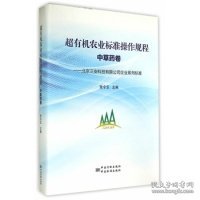 北京三安科技有限公司企业系列标准：超有机农业标准操作规程（中草药卷）