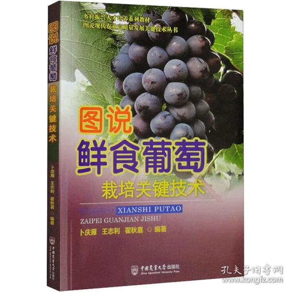 图说鲜食葡萄栽培关键技术 种植业 作者 新华正版