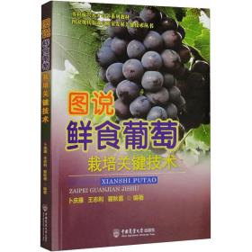 图说鲜食葡萄栽培关键技术 种植业 作者 新华正版