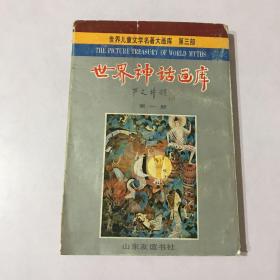 世界神话画库 第一册