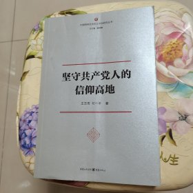 坚守共产党人的信仰高地 王玉周、祁一平 重庆出版社