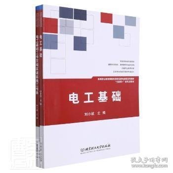 电工基础(共2册互联网+新形态教材高等职业教育课程改革项目研究成果系列教材)