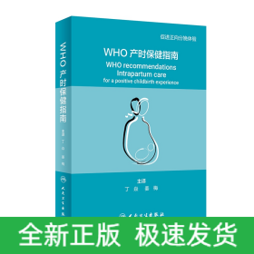 WHO产时保健指南（翻译版）