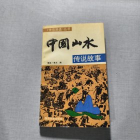 中国山水传说故事