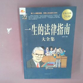 一生的法律指南大全集超值白金版