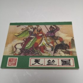 西游记之三十四 天竺国 1986年3月1版 1987年3月第3次印刷