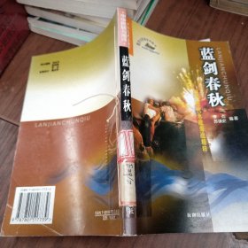 蓝剑春秋:中国历代水战、海战精粹