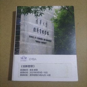 清华经管学院EMBA   创新管理