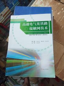 高速电气化铁路接触网技术