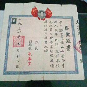 1954年毕业证书C2（132）