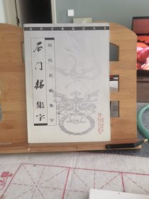 石门铭 集字