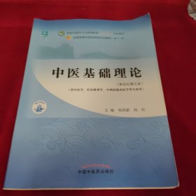 中医基础理论·全国中医药行业高等教育“十四五”规划教材