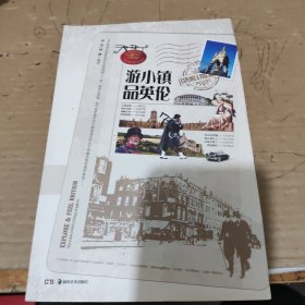 游小镇.品英伦