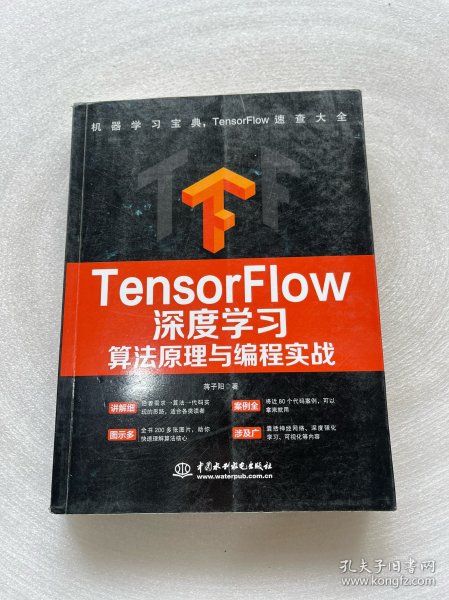 TensorFlow深度学习算法原理与编程实战