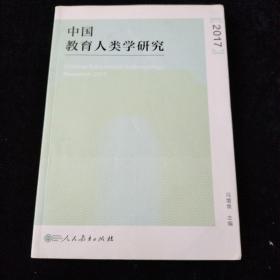 中国教育人类学研究（2017）