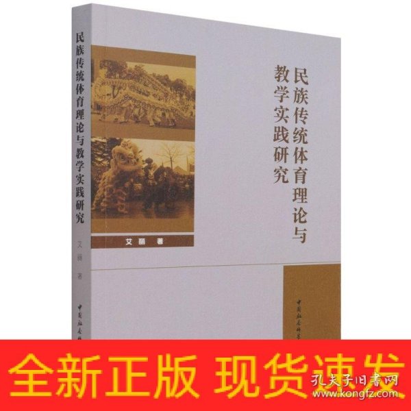 民族传统体育理论与教学实践研究