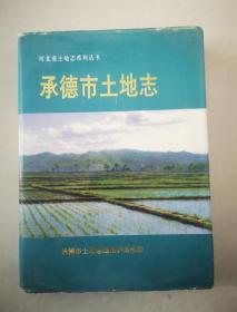 河北省土地志系列丛书：承德市土地志