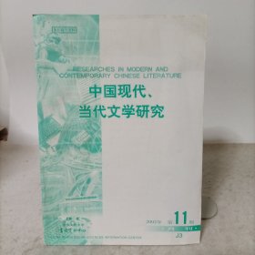 中国现代、当代文学研究(2002年第11期)