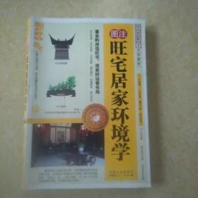 旺宅居家环境学