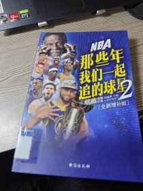 NBA: 那些年我们一起追的球星2—全新增补版