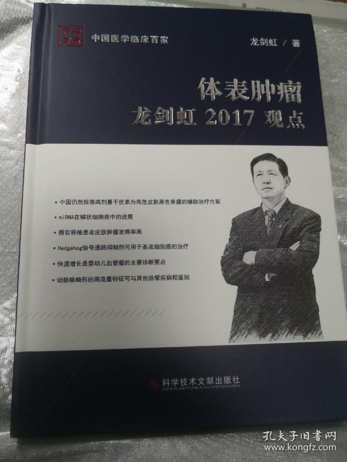 中国医学临床百家：体表肿瘤龙剑虹2017观点