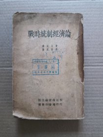 《战时统制经济论》一册全【小16开 民国24年初版内有藏书票】