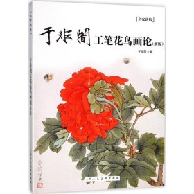 于非闇工笔花鸟画论