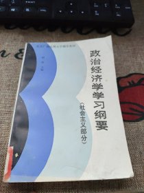 政治经济学学习纲要 品如图 馆藏