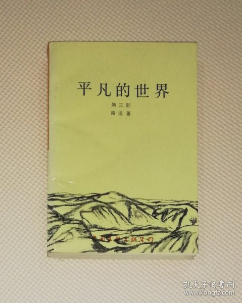 路遥：平凡的世界（第三部）中国文联出版公司（一版二印）