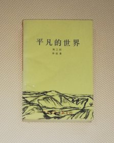 路遥：平凡的世界（第三部）中国文联出版公司（一版二印）